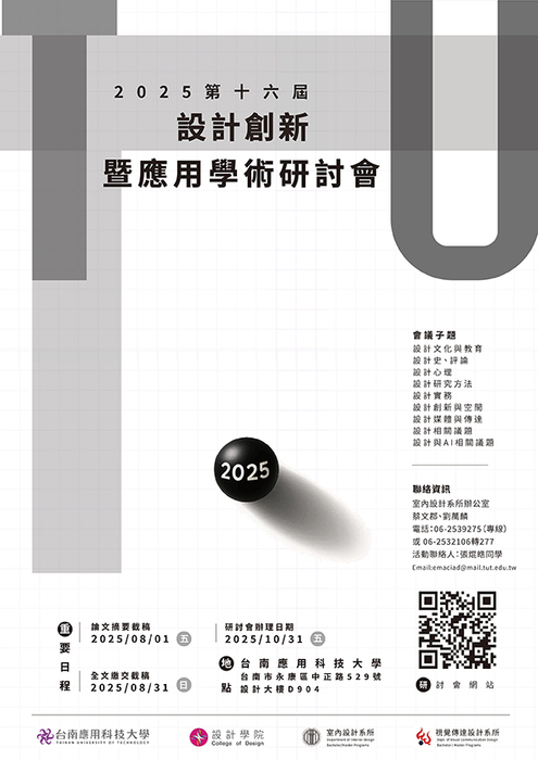 【論文徵稿】2025 第十六屆設計創新暨應用學術研討會,歡迎師生踴躍投稿!圖片