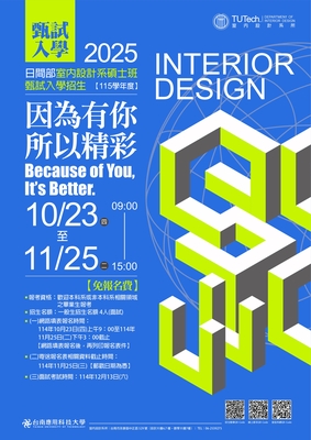 【招生】室內設計系碩士班|115學年度|甄試入學圖片