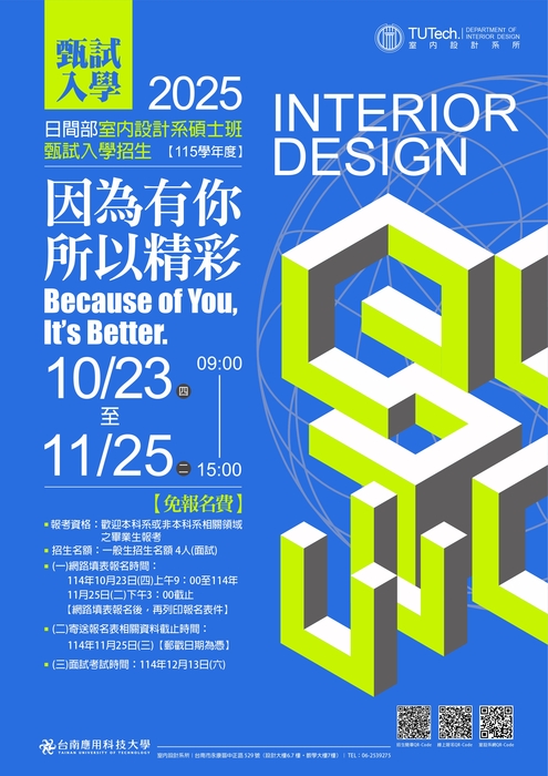 【招生】室內設計系碩士班｜115學年度｜甄試入學圖片