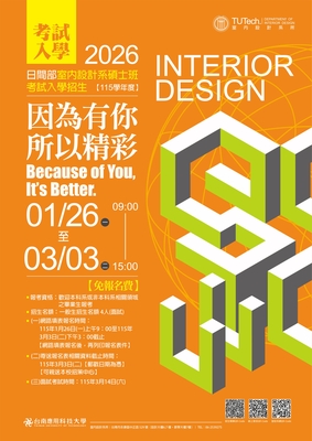 【招生】室內設計系研究所|115學年度|考試入學圖片