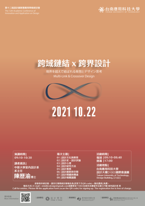 第十二屆設計創新暨應用學術研討會將於2021年10月22日舉行！圖片