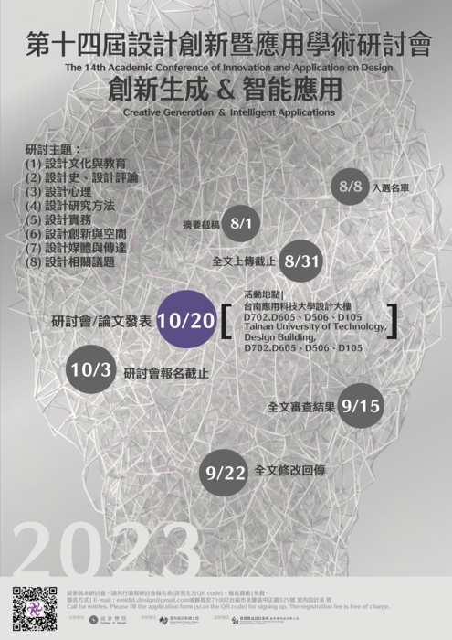 【研討會】2023 第十四屆設計創新暨應用學術研討會 論文徵稿-112年10月20日活動日圖片