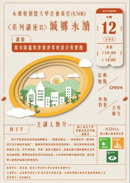2023 永續發展暨大學社會責任系列講座Ⅱ-都市降溫與建築淨零社暨與實踐圖片