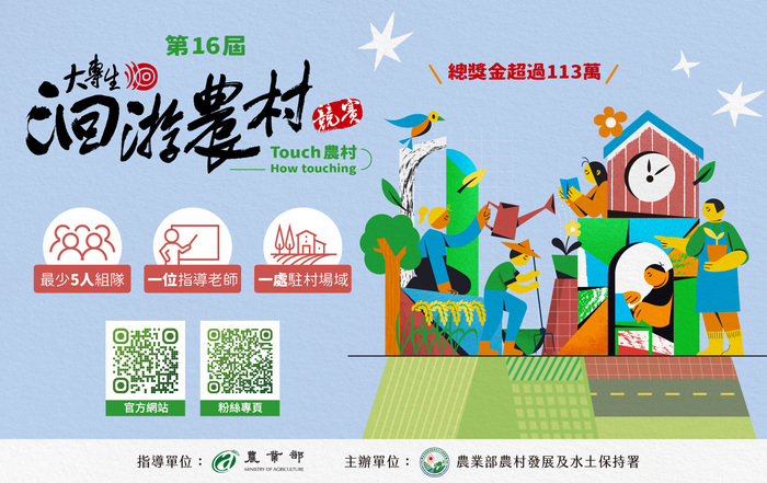 【競賽】第十六屆大專生洄游農村競賽｜報名開跑｜圖片