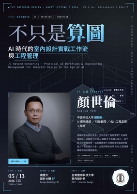 【講座】不只是算圖–AI時代的室內設計實戰工作流與工程管理圖片