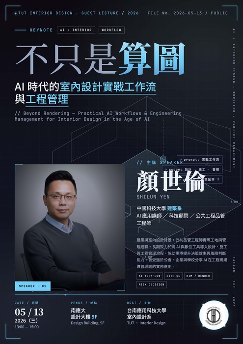 【講座】不只是算圖–AI時代的室內設計實戰工作流與工程管理圖片
