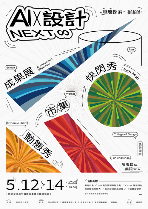 【活動】2026/5/12-5/14 設計學院舉辦OPEN DAY校園開放日，職能探索體驗日活動圖片
