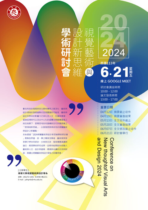 【校外活動】2024視覺藝術與設計新思維學術研討會圖片