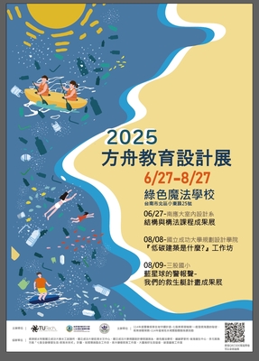 【活動】成大綠色魔法學校，跨校結合方舟教育設計展登場!圖片