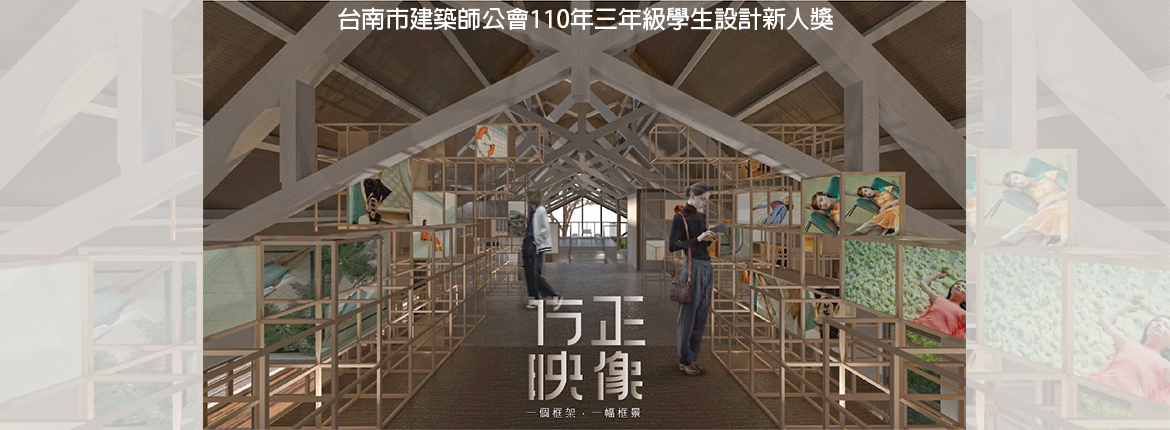方正映像-台南市建築師公會110年三年級學生設計新人獎