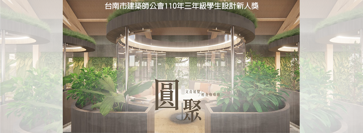 圓聚:台南市建築師公會110年三年級學生設計新人獎